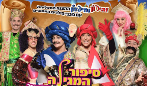 סיפור המגילה הצגת ילדים לפורים אתר לגדול